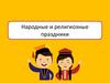 Народные и религиозные праздники