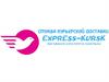 Еxpress-Кursk - логистический оператор, которого вы искали