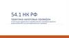 Кратко о 54.1 НК РФ