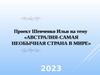 Австралия - самая необычная страна в мире