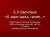 Б.Л. Васильев «А зори здесь тихие…»