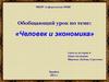 Человек и экономика