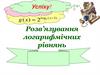 Розв’язування логарифмічних рівнянь