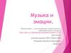 Музыка и эмоции