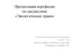 Конституционно-правовое регулирование. Конституционная обязанность сохранять природу и окружающую среду. Тема 1