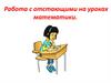 Работа с отстающими на уроках математики