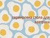 Сервировка стола для завтрака