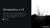 Интерфейсы в C#