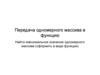 Передача одномерного массива в функцию