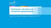 Синтаксис: актуальное членение предложения
