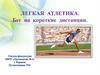 Легкая атлетика. Бег на короткие дистанции