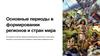 Основные периоды в формировании регионов и стран мира