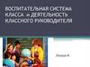 Воспитательная система класса и деятельность классного руководителя
