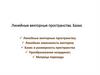 Линейные векторные пространства. Базис