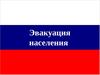 Эвакуация населения