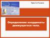 Определение координаты движущегося тела. Урок 3 в 9 классе