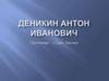Деникин Антон Иванович