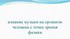 Влияние музыки на организм человека с точки зрения физики