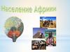 Население Африки. Географический диктант