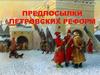 Предпосылки Петровских реформ