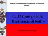 Конкурс, посвященный годовщине Полтавской битвы «…И грянул бой, Полтавский бой!»