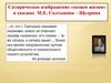 Сатирическое изображение "хозяев жизни" в сказках М.Е. Салтыкова-Щедрина