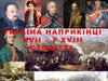 Україна наприкінці ХVІІ – у ХVІІІ столітті