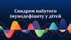 Синдром набутого імунодефіциту у дітей