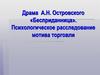 Драма А.Н. Островского «Бесприданница». Психологическое расследование мотива торговли