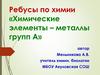 Ребусы «Химические элементы – металлы групп А»