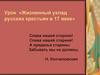 Жизненный уклад русских крестьян в 17 веке