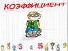 Коэффициент