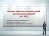 Основы обучения лазанию детей дошкольного возраста (6-7 лет)