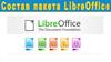 Состав пакета Libre Office