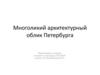 Многоликий архитектурный облик Петербурга