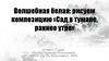 Рисуем композицию «Сад в тумане, раннее утро»  (2 класс)