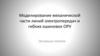 Моделирование механической части линий электропередач и гибких ошиновок ОРУ