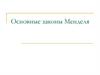 Основные законы Менделя