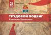 Трудовой подвиг Каменска-Уральского