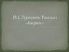 И. С. Тургенев. Рассказ «Бирюк»