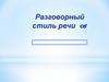 Разговорный стиль речи