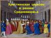 Христианская церковь в раннее Средневековье