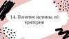 Понятие истины, её критерии