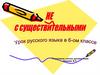 НЕ с существительными. 6 класс