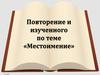 Местоимение. Повторение изученного