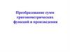 Преобразование сумм тригонометрических функций в произведения