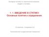 Введение в статику. Основные понятия и определения. Тема 1.1
