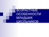Возрастные особенности младших школьников