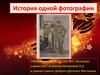 История одной фотографии
