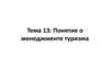 Понятие о менеджменте туризма